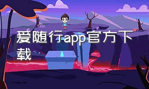 爱随行app官方下载