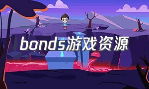 bonds游戏资源