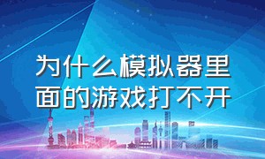 为什么模拟器里面的游戏打不开