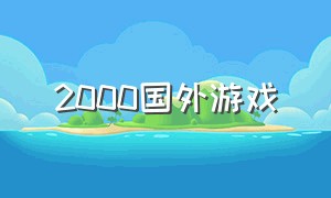 2000国外游戏