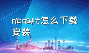 rlcraft怎么下载安装