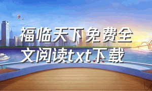 福临天下免费全文阅读txt下载（福临之都市逍遥txt 全集下载）