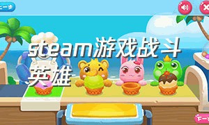 steam游戏战斗英雄