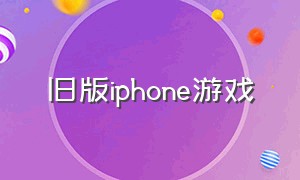 旧版iphone游戏