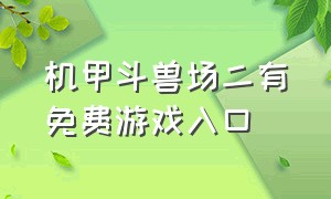 机甲斗兽场二有免费游戏入口