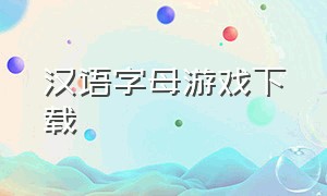 汉语字母游戏下载