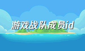 游戏战队成员id