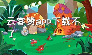 云客赞app下载不了