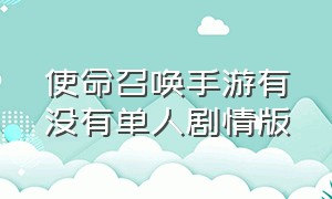 使命召唤手游有没有单人剧情版