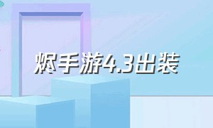 烬手游4.3出装（手游烬5.0最新出装）