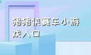 猪猪侠赛车小游戏入口