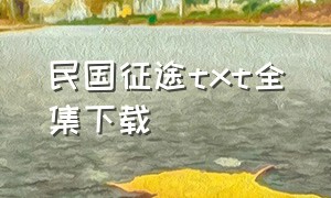 民国征途txt全集下载