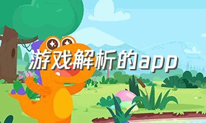 游戏解析的app（游戏解析包）