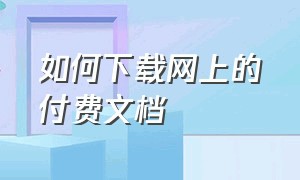 如何下载网上的付费文档