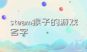 steam猴子的游戏名字