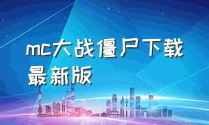 mc大战僵尸下载最新版（下载mc大战僵尸官方手机版）