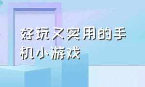 好玩又实用的手机小游戏