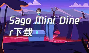 Sago Mini Diner下载（sago mini全部游戏）