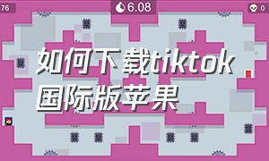 如何下载tiktok国际版苹果