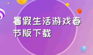 暑假生活游戏春节版下载（暑假生活游戏攻略视频）