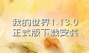 我的世界1.13.0正式版下载安装