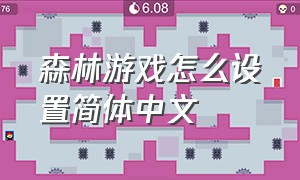 森林游戏怎么设置简体中文