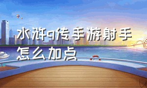 水浒q传手游射手怎么加点