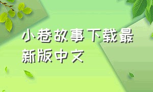 小巷故事下载最新版中文