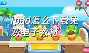 ipad怎么下载免费电子教材（ipad上如何下载电子书）