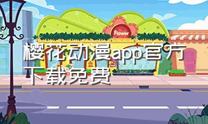樱花动漫app官方下载免费