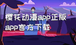 樱花动漫app正版app官方下载