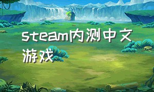 steam内测中文游戏（steam最近内测游戏）