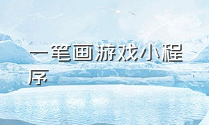 一笔画游戏小程序（一笔画游戏小程序叫什么）