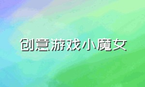 创意游戏小魔女