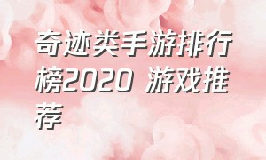 奇迹类手游排行榜2020 游戏推荐