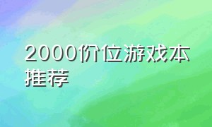 2000价位游戏本推荐