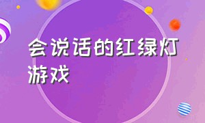 会说话的红绿灯游戏