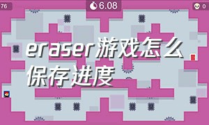 eraser游戏怎么保存进度