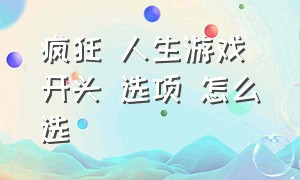 疯狂 人生游戏 开头 选项 怎么选