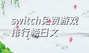 switch免费游戏排行榜日文