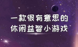 一款很有意思的休闲益智小游戏