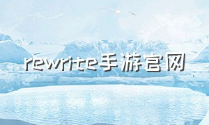 rewrite手游官网