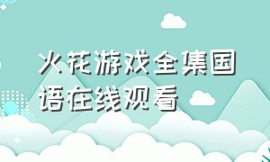 火花游戏全集国语在线观看