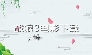 战狼3电影下载（战狼3电影下载 1080P）