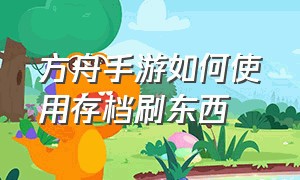 方舟手游如何使用存档刷东西