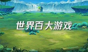 世界百大游戏（世界百大游戏公司）