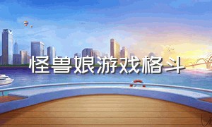 怪兽娘游戏格斗（怪兽娘游戏攻略图解）