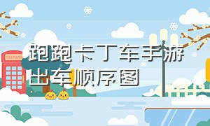 跑跑卡丁车手游出车顺序图