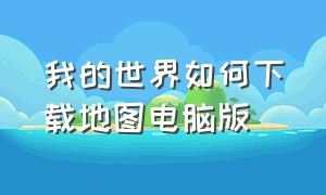 我的世界如何下载地图电脑版