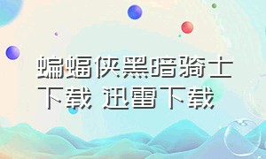 蝙蝠侠黑暗骑士下载 迅雷下载